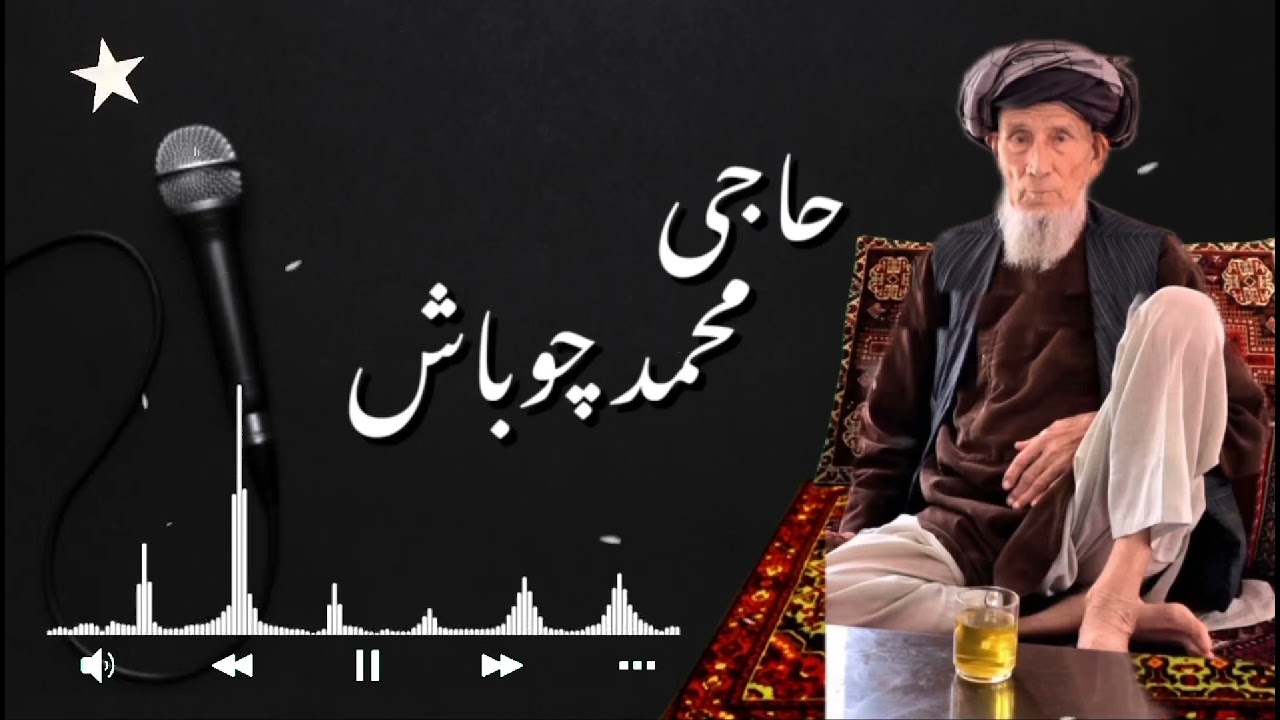  حاجی محمد چوباش نیگ آیدمی/ Haji Mohammad Chobash /Adil Torkmen_عادل ترکمن🎤🎤🎤🎸🎸