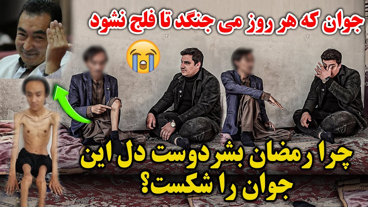 فلج و مرگ | ذوب شدن | جوانی ۲۸ ساله با وزنی کمتر از ۴۰ کیلو| بشردوست دلم را شکست من را بلاک کرد 😭