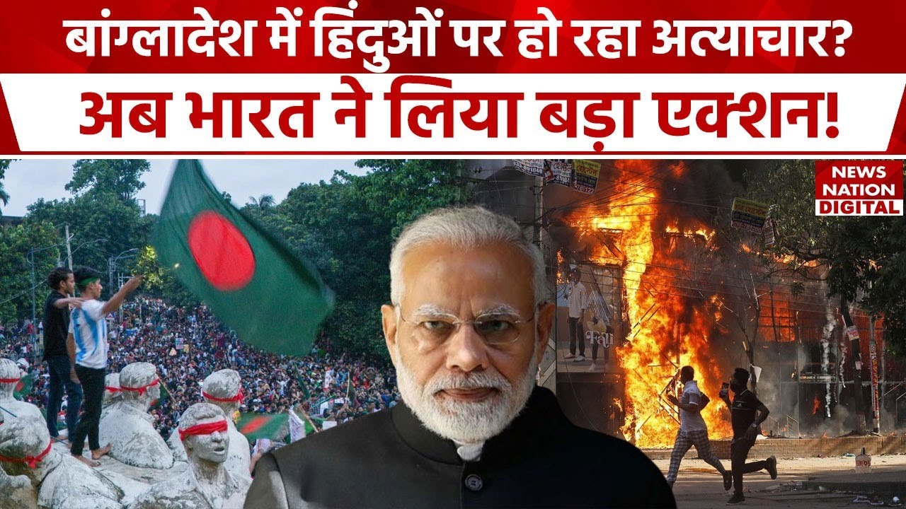 Bangladesh Crisis News : बांग्लादेश में हो रही हिंसा को लेकर भारत का ये है बड़ा प्लान! PM Modi