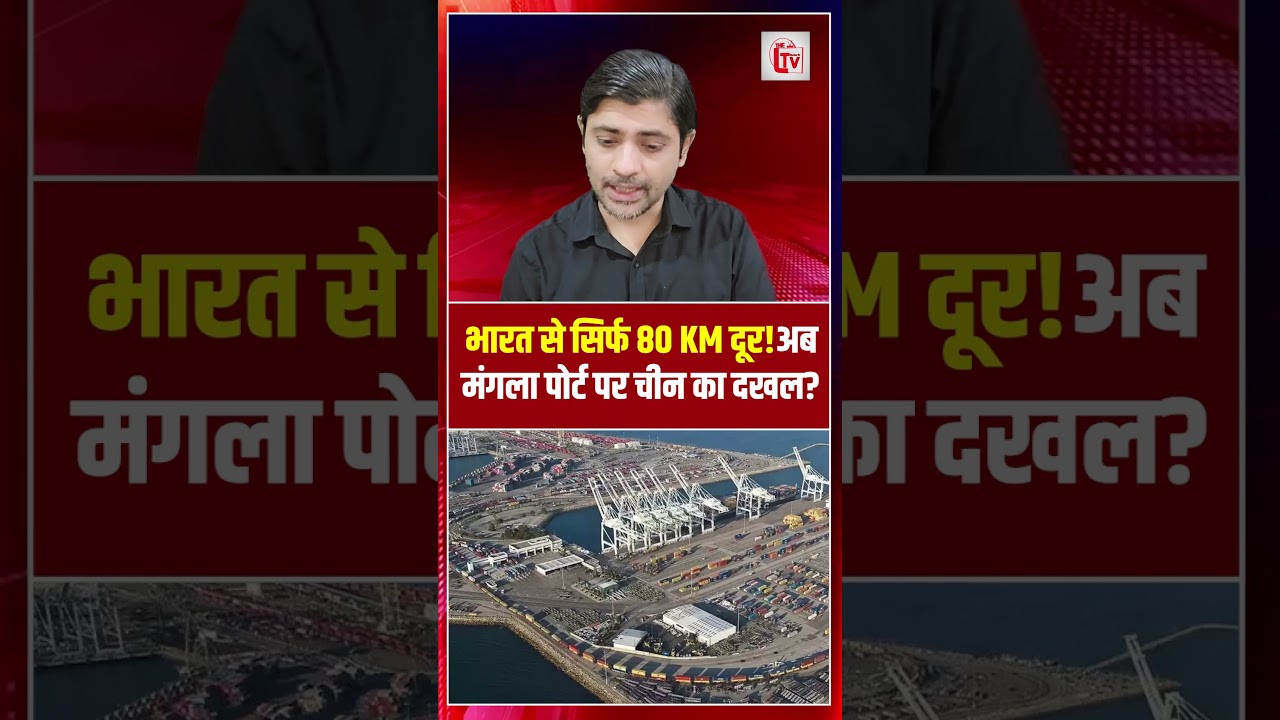 भारत से सिर्फ 80 KM दूर! अब मंगला पोर्ट पर चीन का दखल? | Bangladesh Mongla Port | the live tv