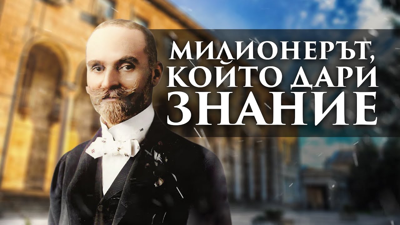Димитър Ценов – скромният милионер
