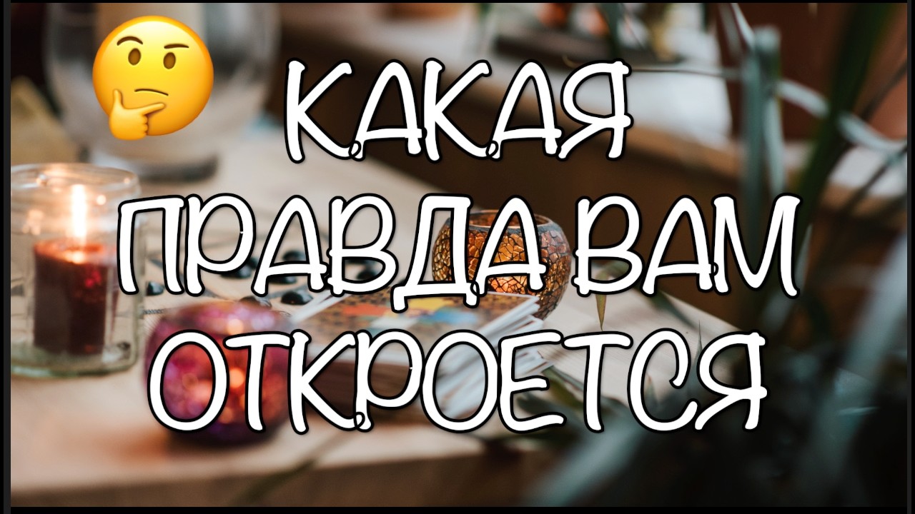 ПРАВДА, которая ВАС удивит🤔💖🔔Карты Таро/Гадание на любовь