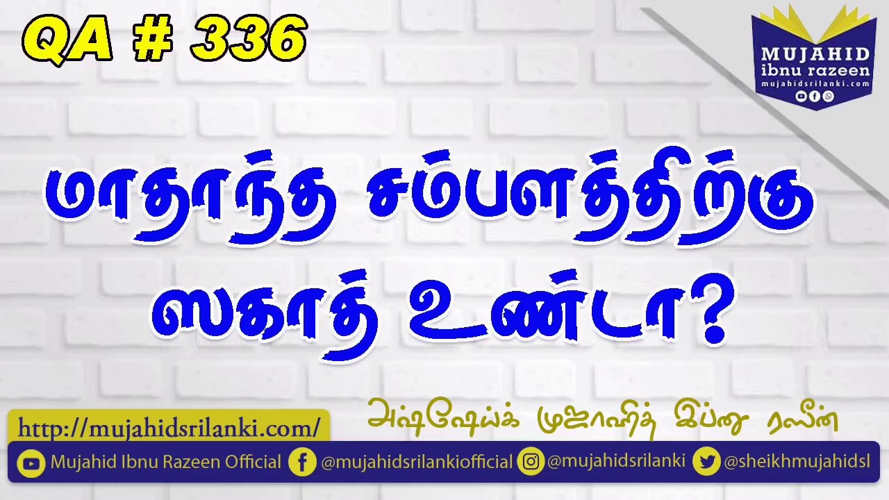 மாதாந்த சம்பளத்திற்கு ஸகாத் உண்டா? | Mujahid Ibnu Razeen | QA # 336 | Zakath On Salary | Ramadan1441