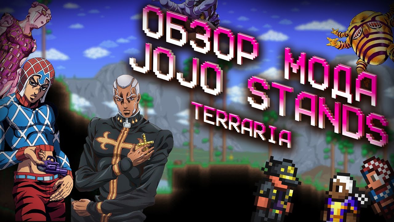 Terraria ОБЗОР МОДА - JOJO (Bizarre Adventure)