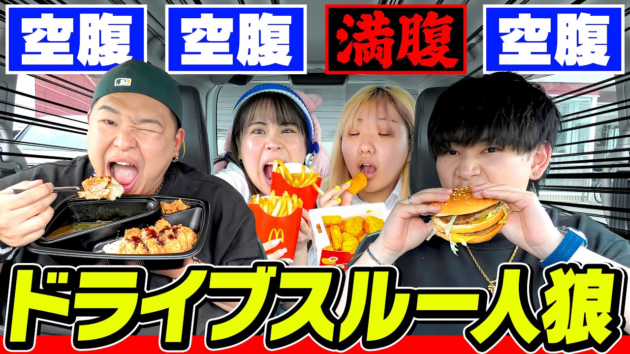 満腹なのバレずに食べきれ！ドライブスルー人狼がおもろすぎたww