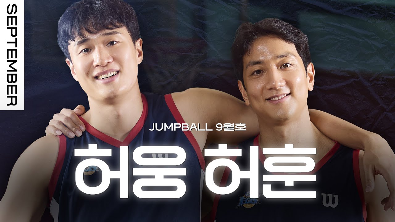 [점프볼 9월호] 같은 팀에서 만난 허웅&middot;허훈 형제 👬