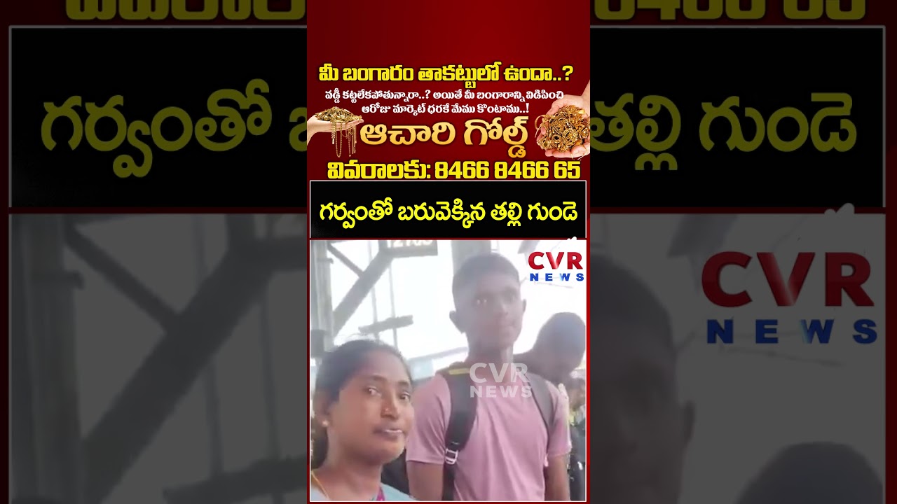 గర్వంతో బరువెక్కిన తల్లి గుండె | Mother Emotional | Viral Video |  CVR NEWS