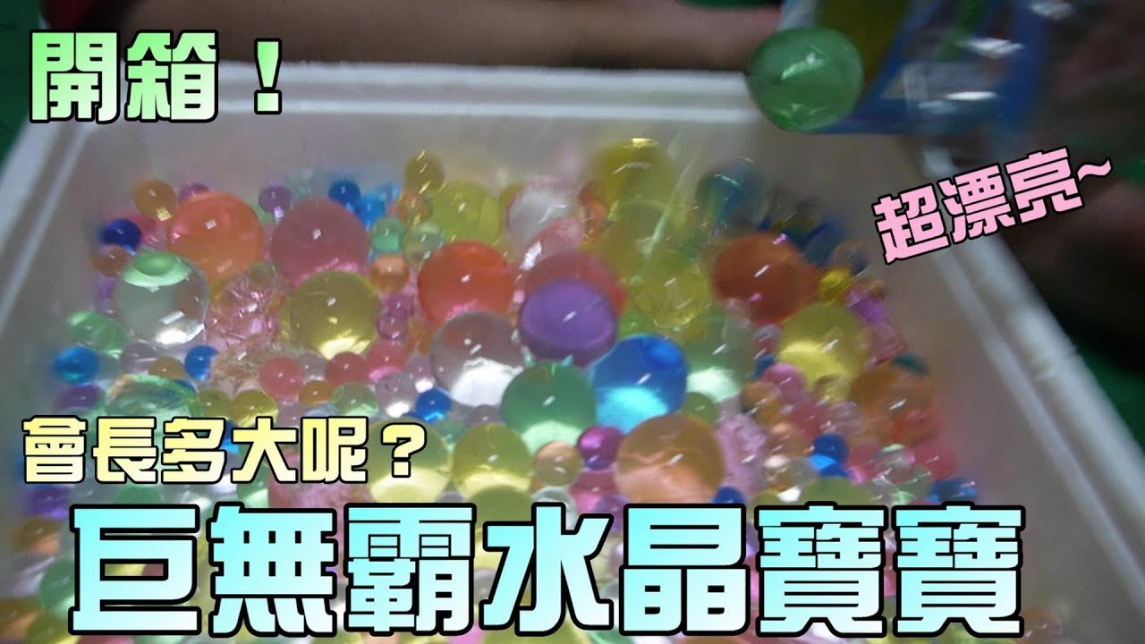 巨大玩具開箱？巨無霸水晶寶寶！大嘴嘴