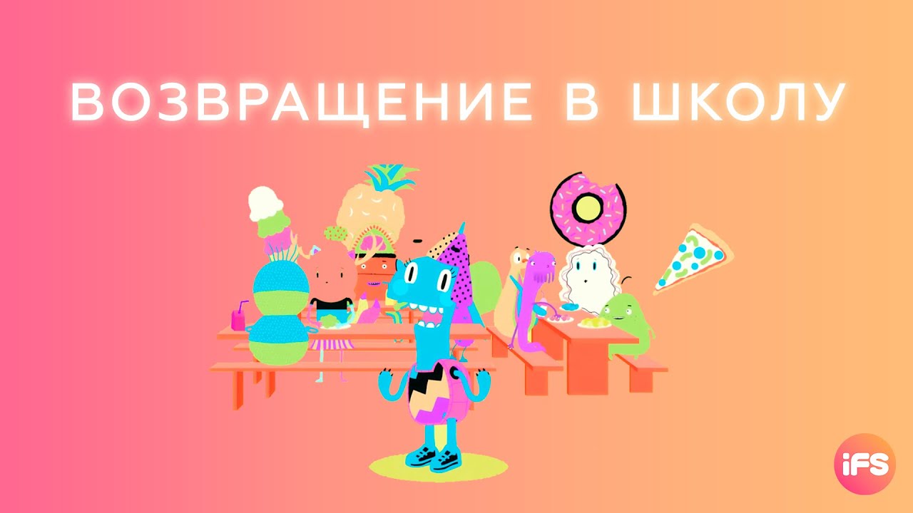 Возвращение в школу