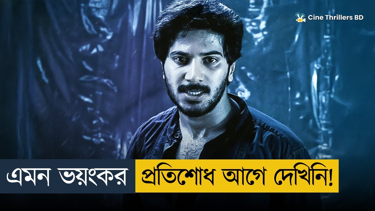 তাকে কেন অমানু'ষি'ক নি'র্যা'ত'ন করে তিলে তিলে মারা হলো? Movie Explained In Bangla