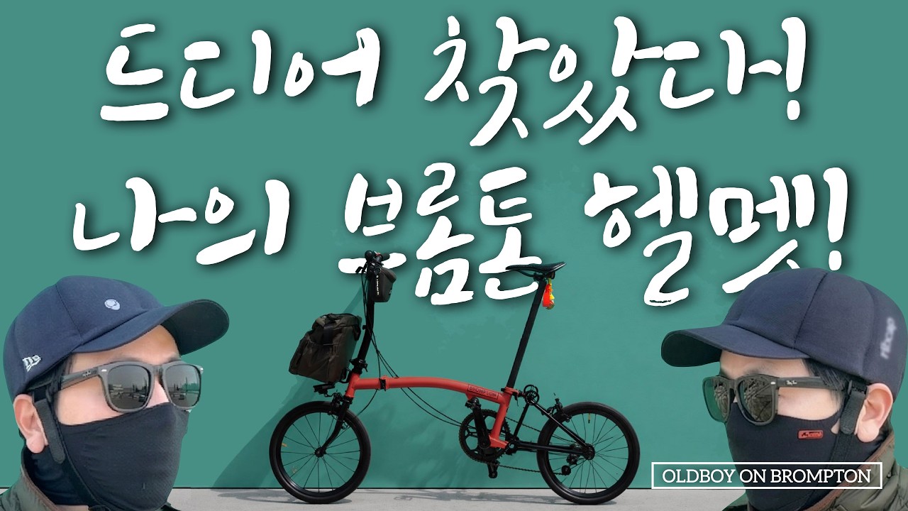 드디어 찾았다! 나의 브롬톤 헬멧!!