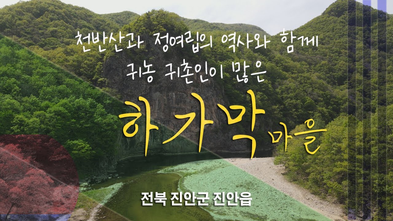 천반산과 조선의 혁명가 정여립의 역사와 함께 귀농귀촌인이 많은 진안읍 하가막마을을 소개합니다!