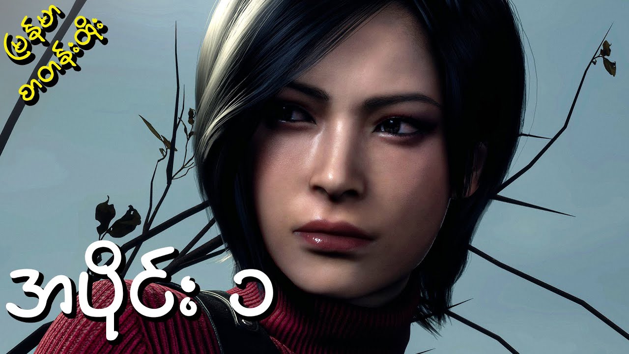 Ada နဲ့အရမ်းတွေမိုက်ပြီ! | RESIDENT EVIL 4 SEPARATE WAYS DLC - PART 1 | မြန်မာစာတန်းထိုး