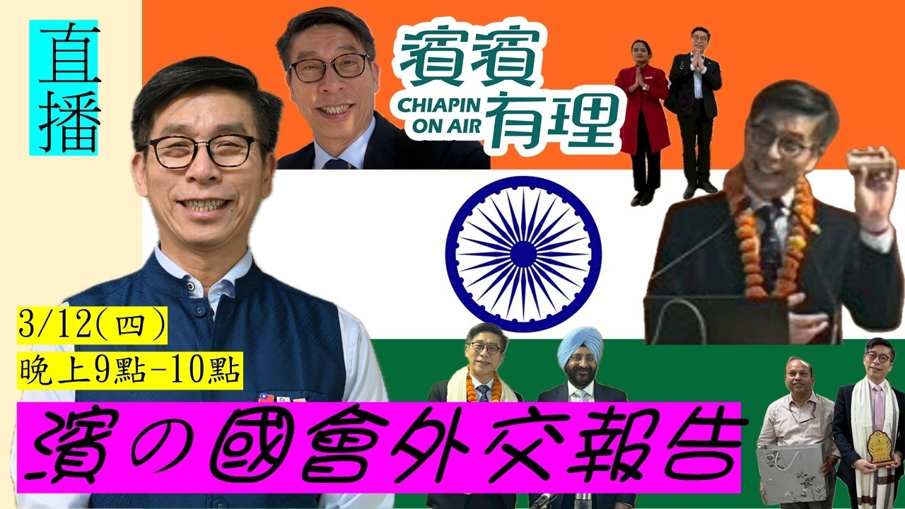 【濱濱有理EP89】濱の國會外交報告 ft. 赴印為達賴喇嘛祝壽ㄉ沛憶晚點會來💜