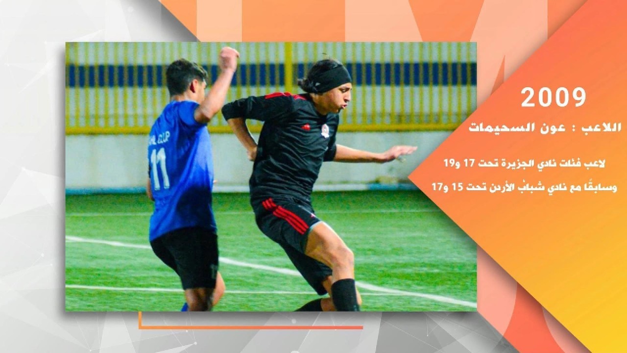لمسات وتدخلات مدافع الجزيرة عون السحيمات في لقاء سهل حوران U17