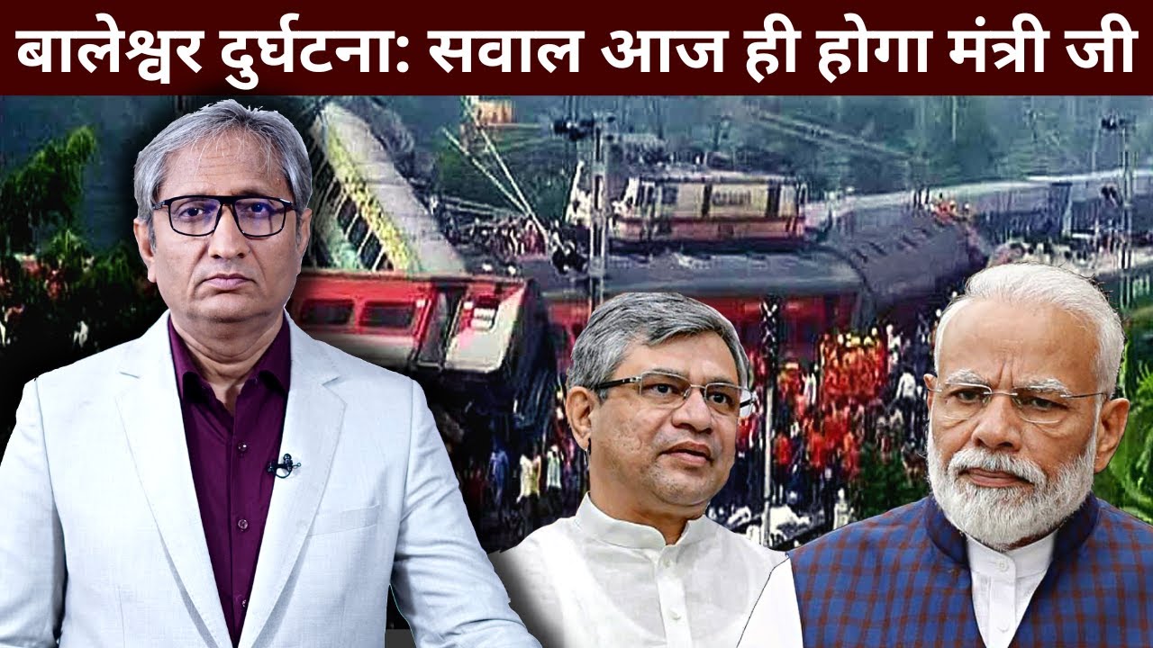 बालेश्वर दुर्घटना: मंत्री जी देंगे जवाब? | Rail Min answerable on Balasore Tragedy?