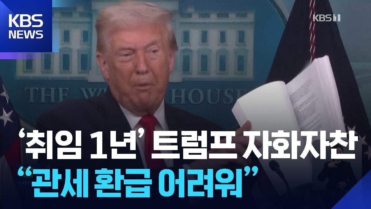 트럼프 “불가능한 일 해내…패소해도 관세 환급 쉽지 않아” / KBS  2026.01.21.