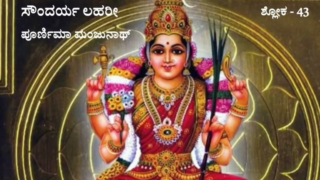 ಸೌಂದರ್ಯ ಲಹರಿ ಶ್ಲೋಕ 43 Soundarya Lahari Shloka 43 sow