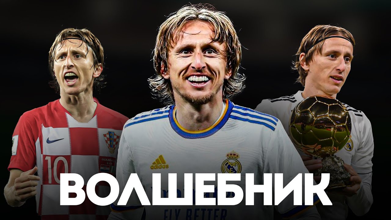 Насколько ХОРОШ Был Лука Модрич в ПРАЙМЕ