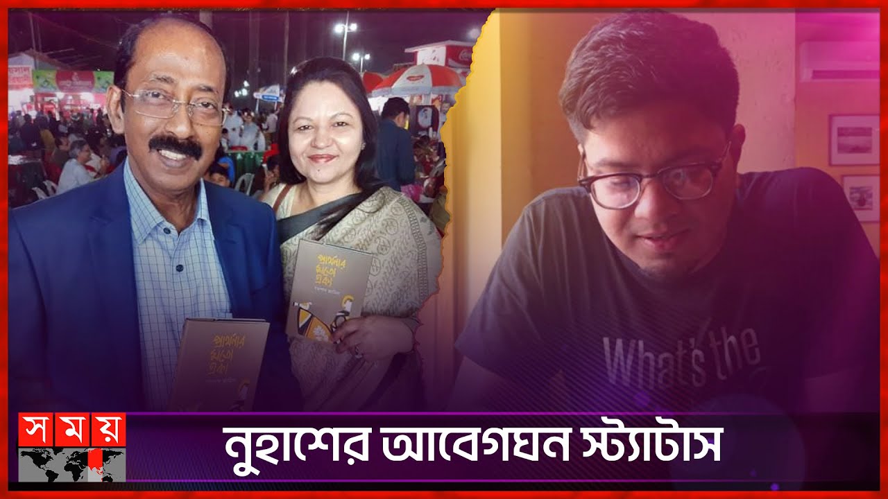 'সৎবাবা' শব্দটি আমাদের সম্পর্কের সঙ্গে যায় না: নুহাশ | Aftab Ahmad | Nuhash Humayun | Somoy TV