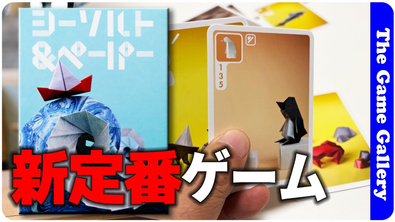 【シーソルト＆ペーパー】新定番化できるシンプルカードセットコレクション！ / TGG ボードゲーム