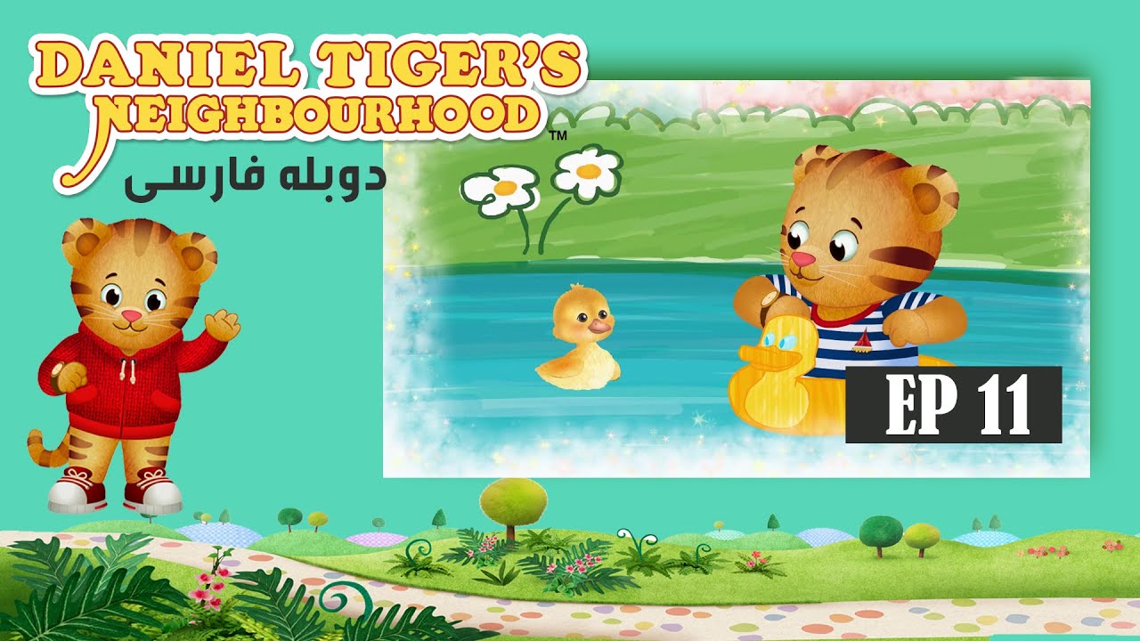 Daniel Tiger’s Neighborhood - Episode 11 / سریال کارتونی دانی پلنگ - قسمت یازدهم