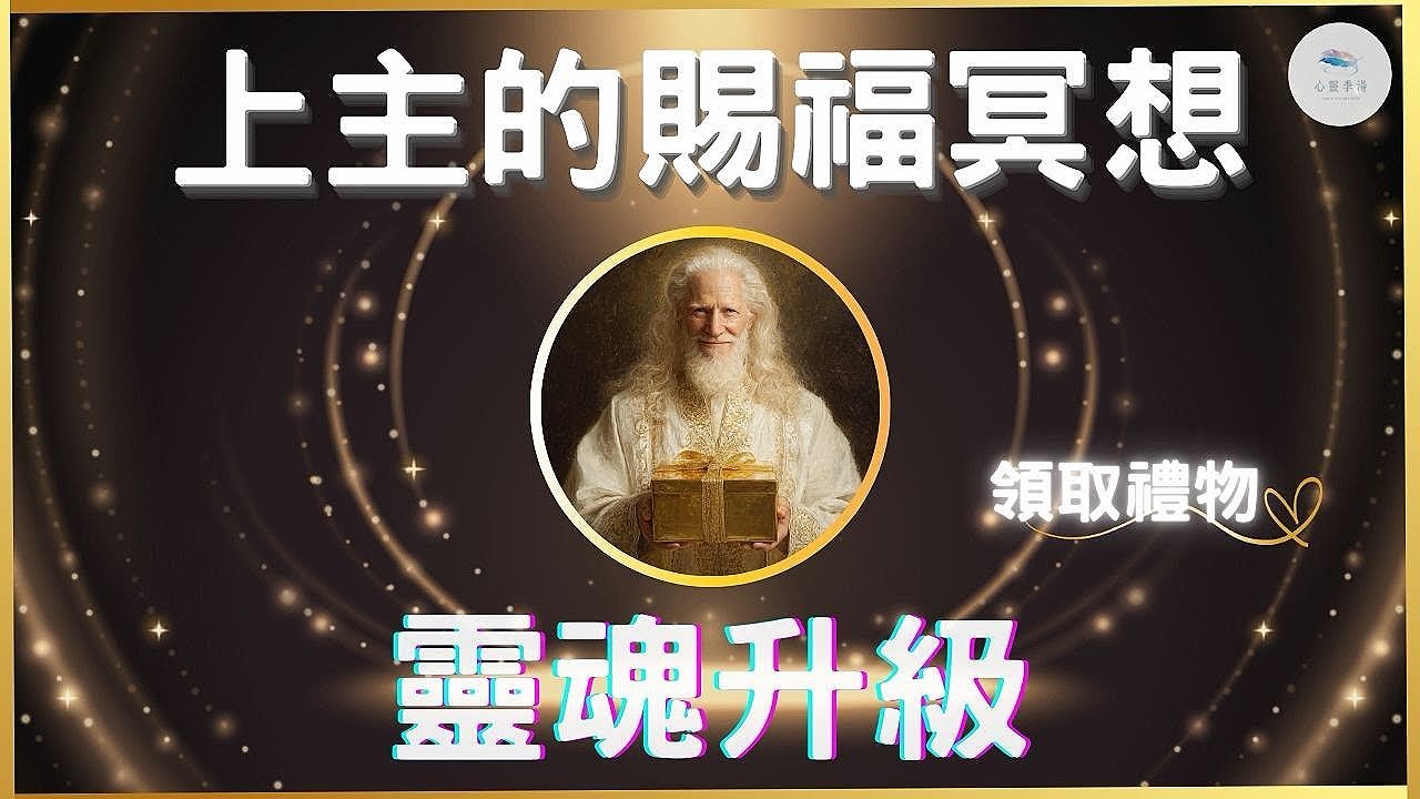 搶先領受上主的賜福，與默基瑟德共振對頻，接收純金打造的禮物｜天使靈氣 X 冥想引導 X 淨化脈輪