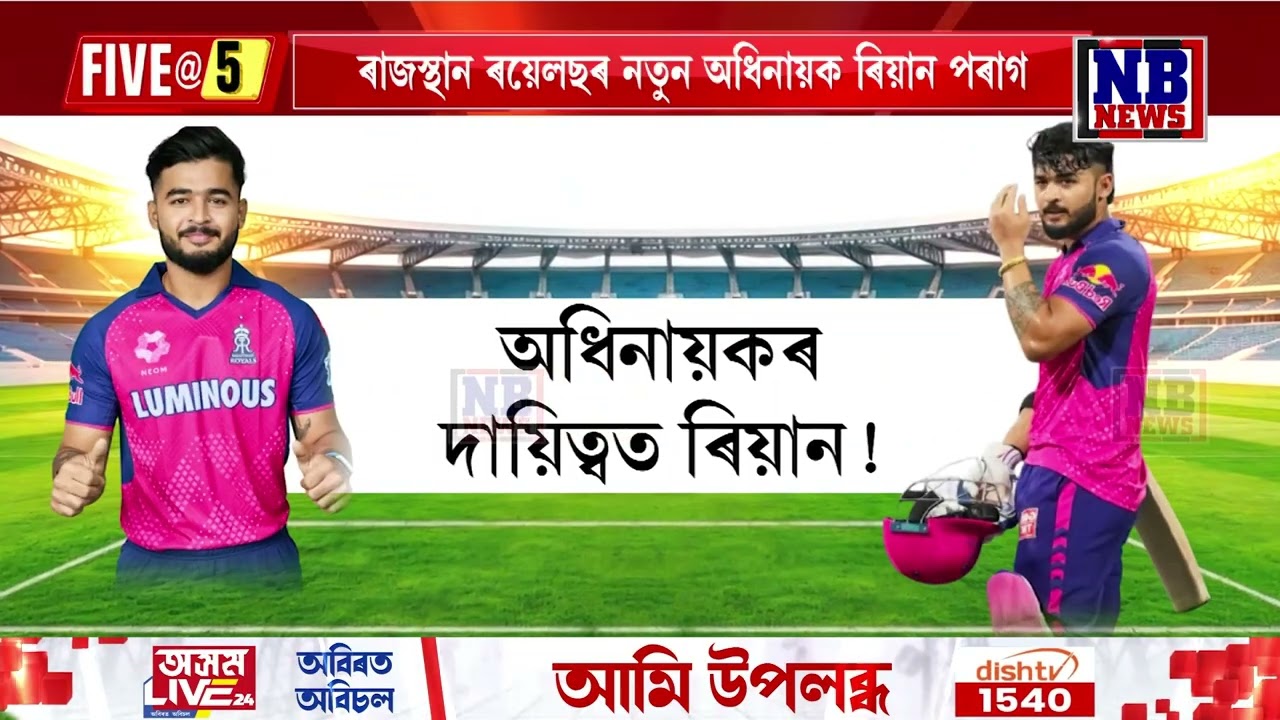 ৰাজস্থান ৰয়েলছৰ নতুন অধিনায়কৰ দায়িত্বত অসম সন্তান ৰিয়ান পৰাগ