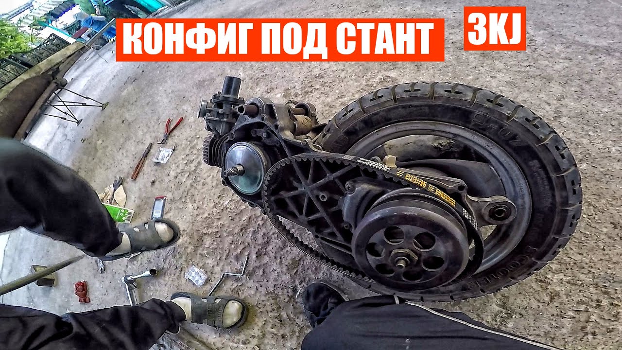 КОНФИГ ПОД СТАНТ|ПОДГОТОВКА МОПЕДА ПОД СТАНТ|YAMAHA JOG|ВАРИАТОР|ТОРК ДРАЙВЕР!