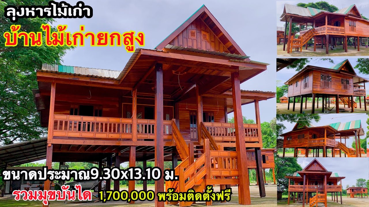 บ้านไม้เก่าหลังใหญ่ๆยกสูง ขนาดประมาณ9.30x13.10รวมซุ้มบันได ราคา 1,700,000.-พร้อมติดตั้งฟรี