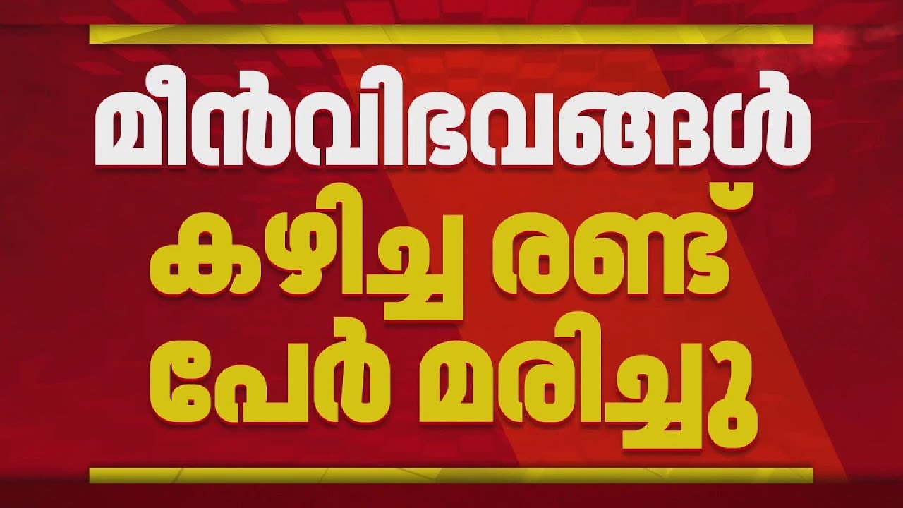 വിഴിഞ്ഞത്ത് നിന്ന് മീൻ കഴിച്ച് മരണം; കാരണം അലർജിയെന്ന് ഡോക്ടർമാർ, കഴിച്ചത് കൊഞ്ചും മീൻ മുട്ടയും