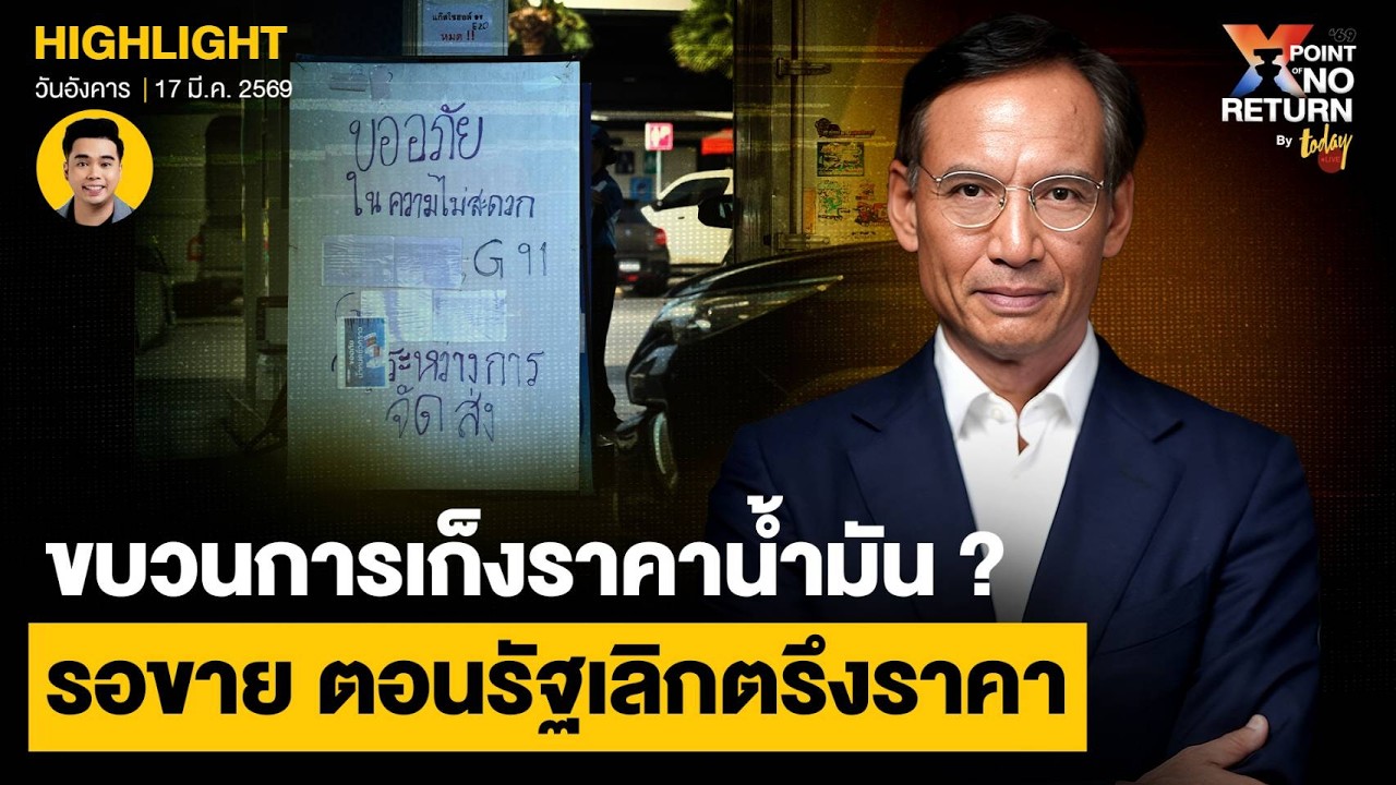 ‘กรณ์’ ข้องใจ มีขบวนการเก็งราคาน้ำมัน ฟันกำไร รอขายตอนรัฐเลิกตรึงราคา I TODAY