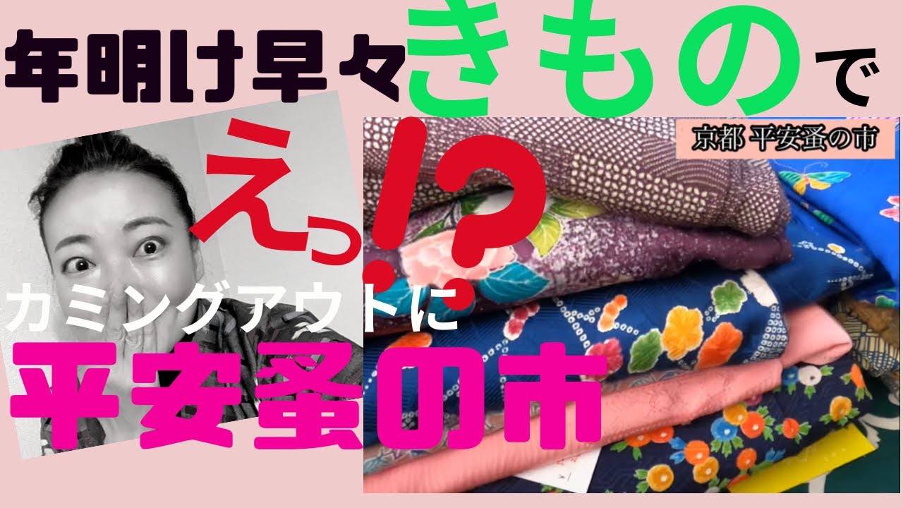 着物好きの京都平安蚤の市👘パトロール 貴重！しな布バッグに山葡萄籠バッグ【古今堂】ふんどし🤣血流が良くなり冷え知らず