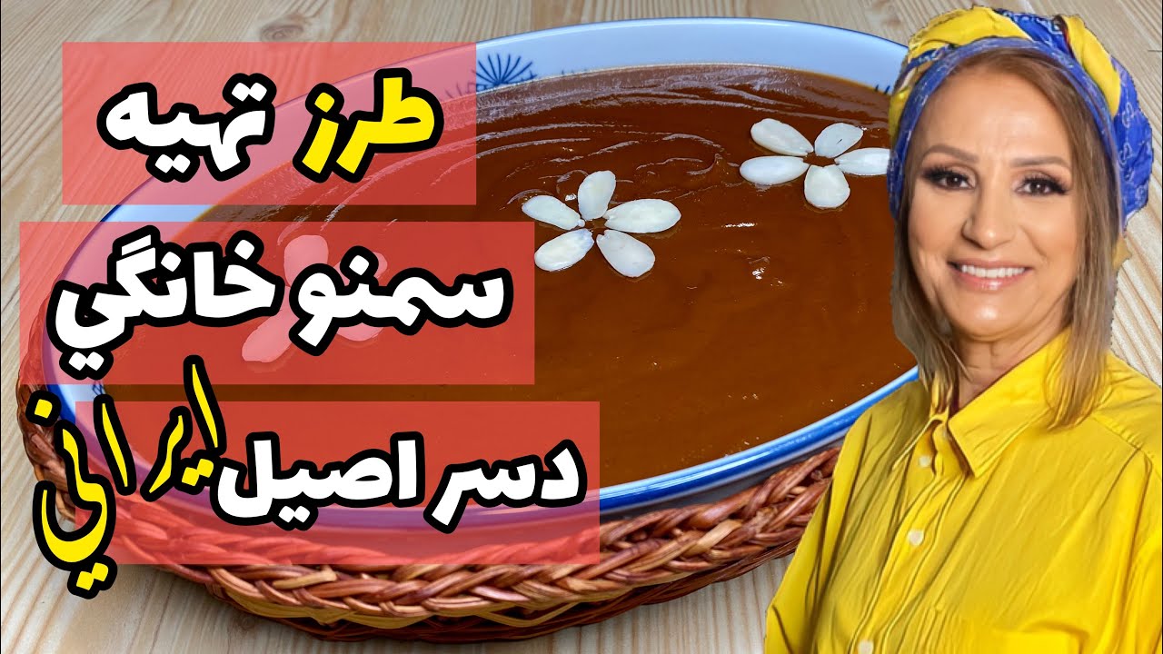 طرز تهیه سمنو خانگی - دسر خوشمزه سنتی ایرانی
