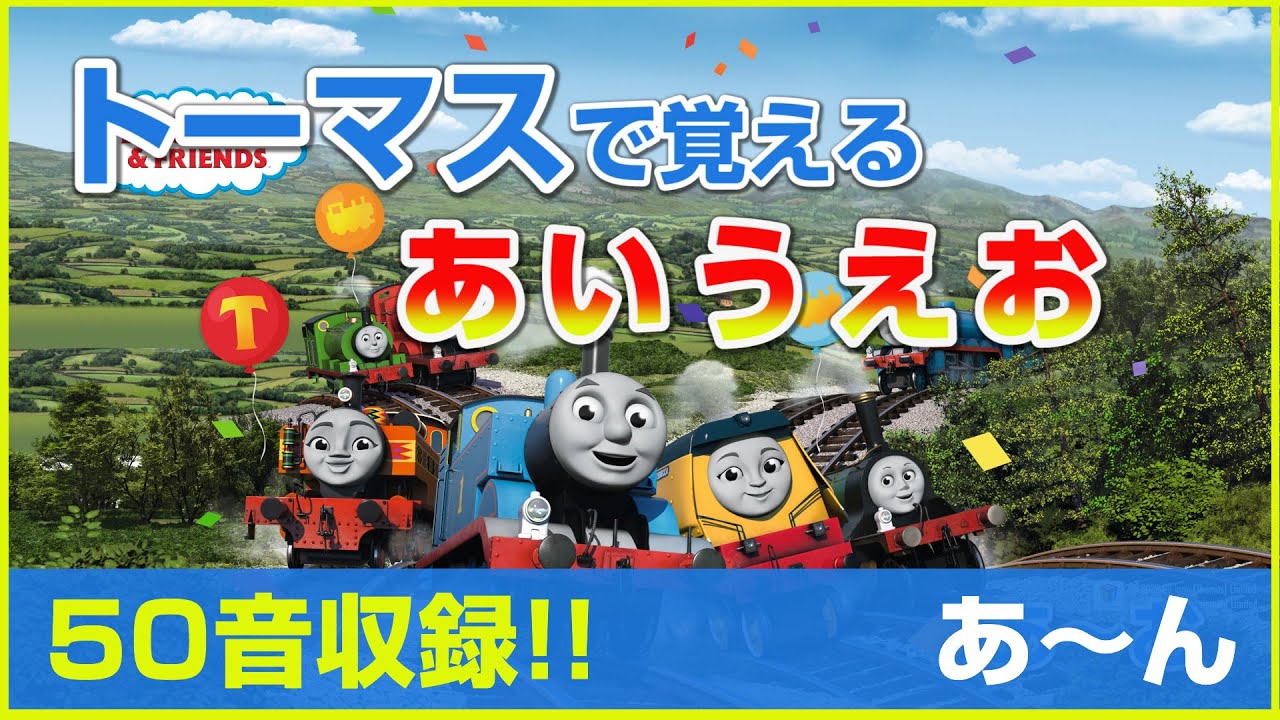 トーマスで覚えるひらがな（50音）あ～ん｜発語訓練、発達障害向け
