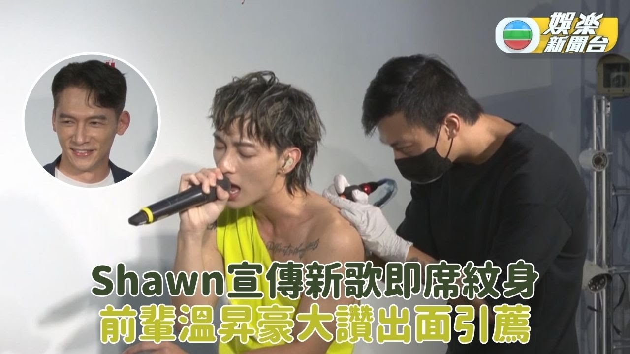 Shawn邊紋身邊唱歌宣傳新碟 溫昇豪引薦試鏡自爆愛年上女