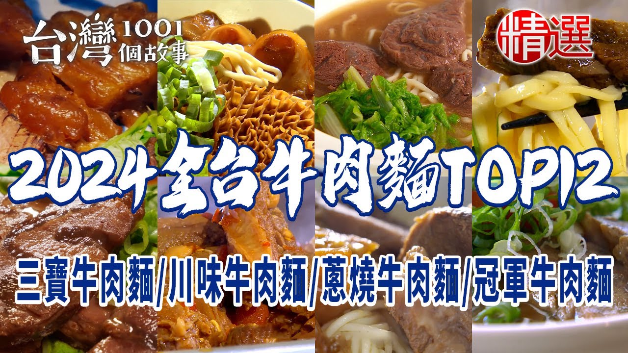 【2024全台牛肉麵TOP12】招牌三寶牛肉麵/紅燒牛肉拉麵/限量原味牛肉麵/川味牛肉麵/蔥燒牛肉麵/冠軍牛肉麵