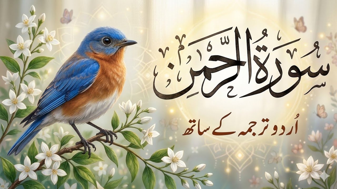 Surah Rahman Urdu Tarjuma Ke Sath | سورة الرحمن | Quran with Urdu and Hindi Translation | Ar-Rahman
