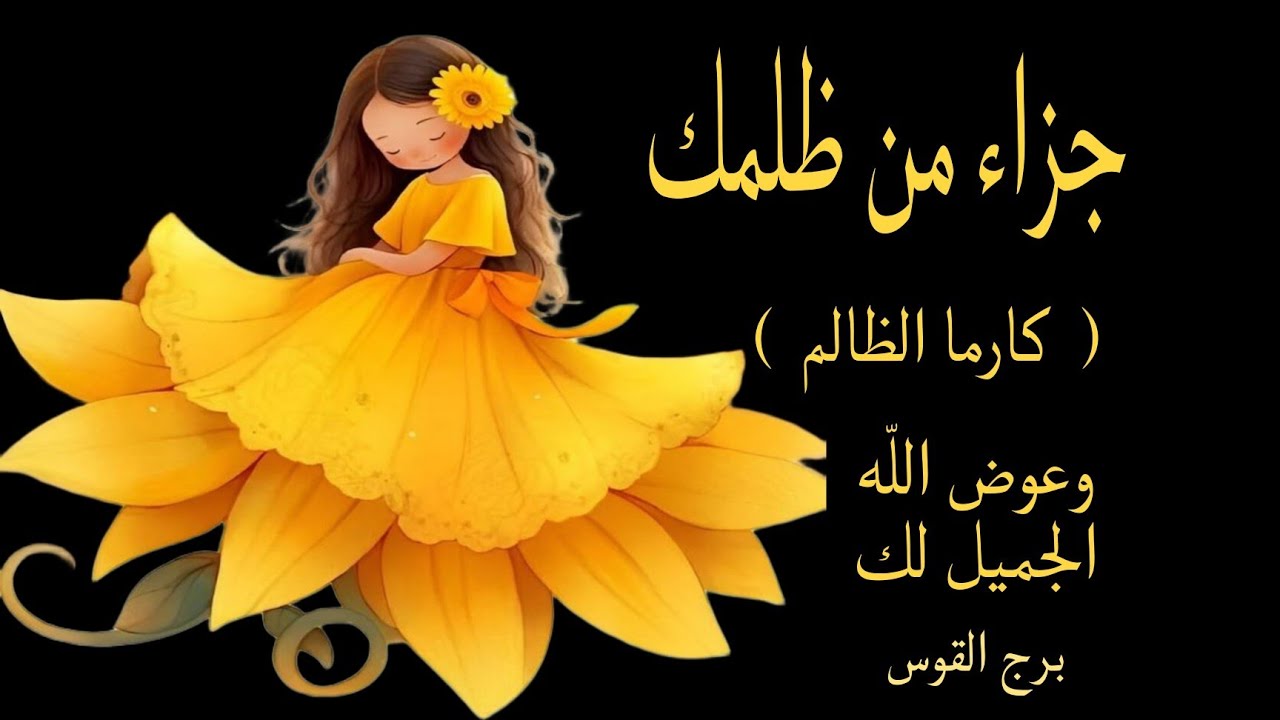 تاروت برج القوس .. جزاء من ظلمك .. عقاب ربنا ليه ايه .. وعوض ربنا ليك ايه ؟!