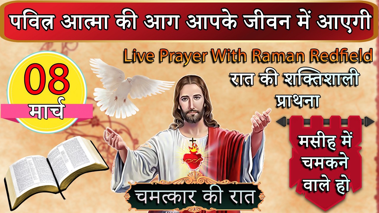 पवित्र आत्मा की आग आपके जीवन में आएगी | 08 मार्च 2026 | Night Prayer With Raman