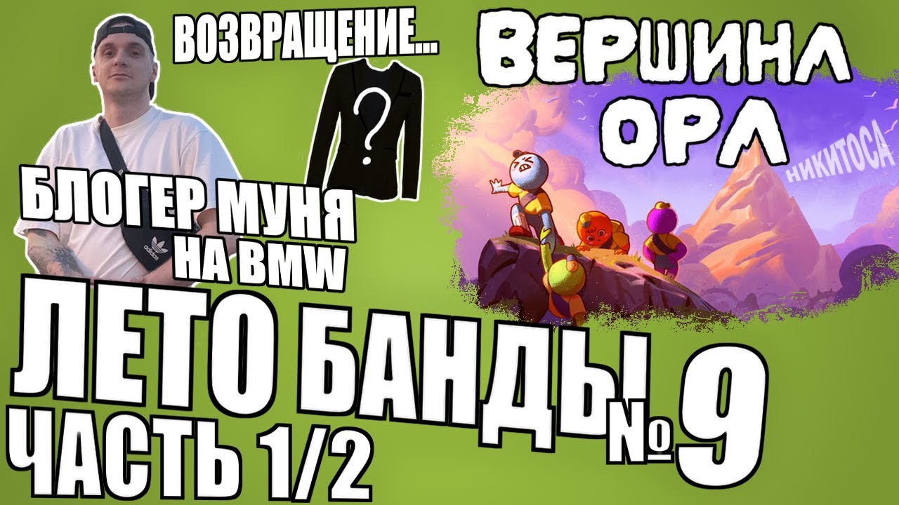 Лето Банды - 2025 - 1 из 2 - Нарезка №9