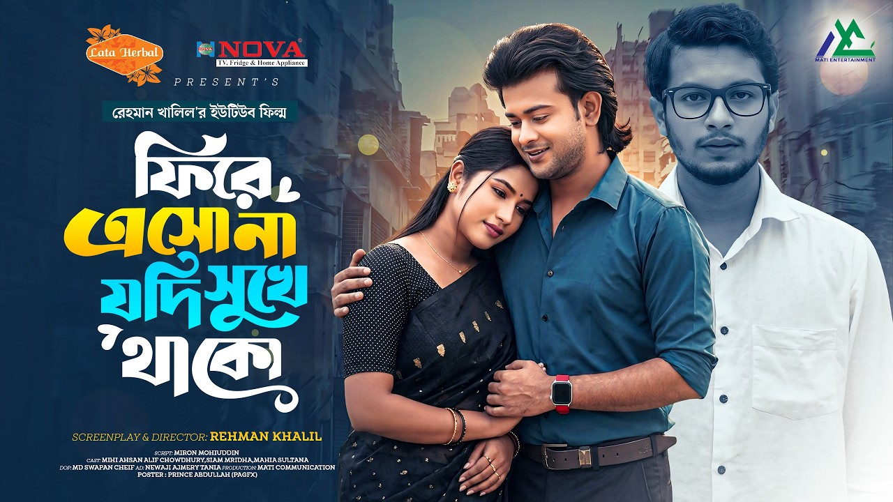 ফিরে এসোনা, যদি সুখে থাকো | Bangla Natok  |  Alif Chowdhury | Siam Mridha | Farzana Ahsan Mihi
