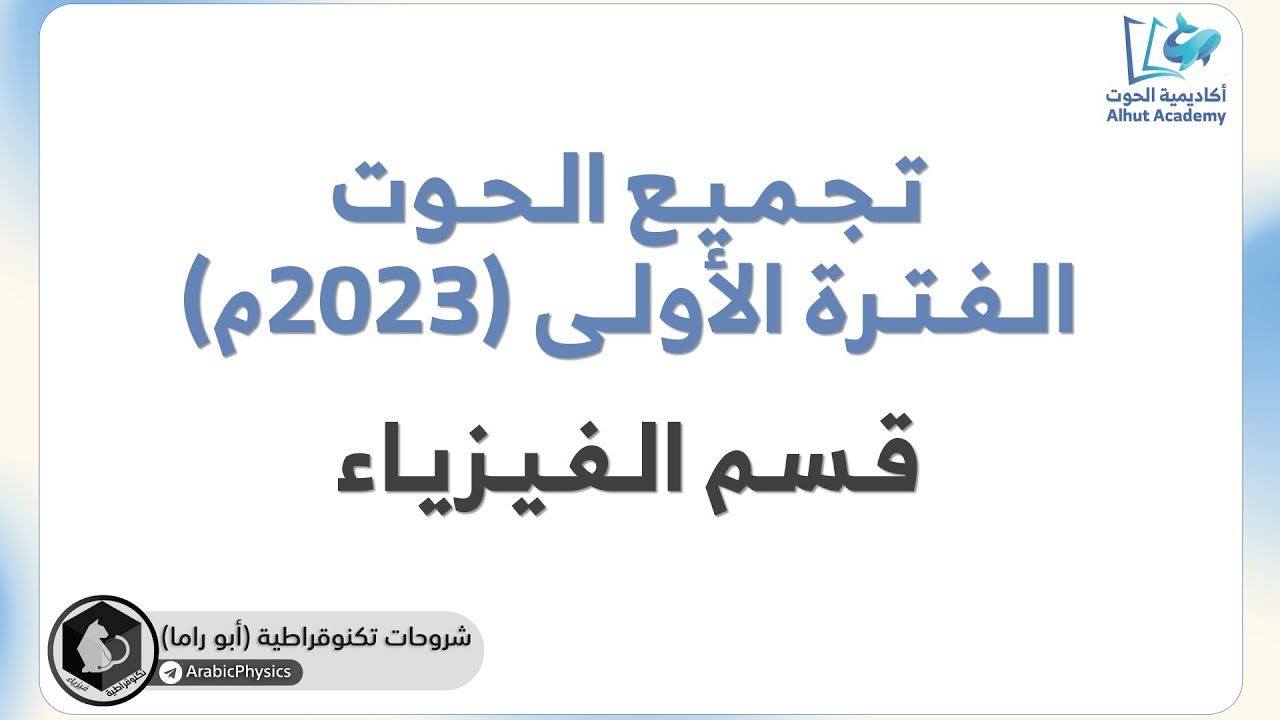 شرح قسم الفيزياء | تجميع الحوت الفترة الأولى (2023م)