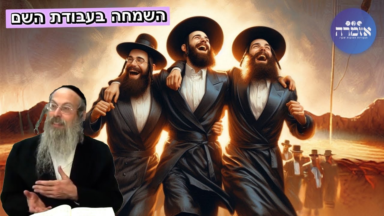 הרב אליהו גודלבסקי | השמחה בעבודת השם