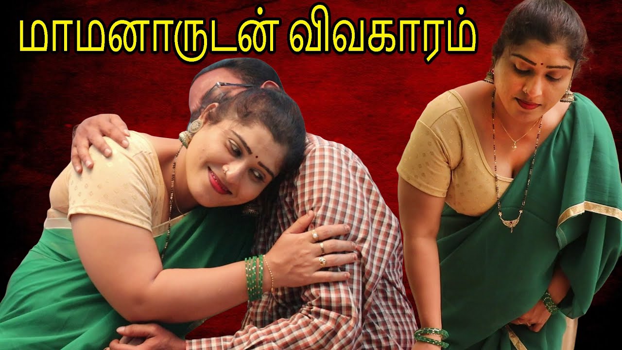 மாமனாருடன் விவகாரம் | Affair With Father In Law | Forty Plus | Tamil short film | Tj Tv Tamil