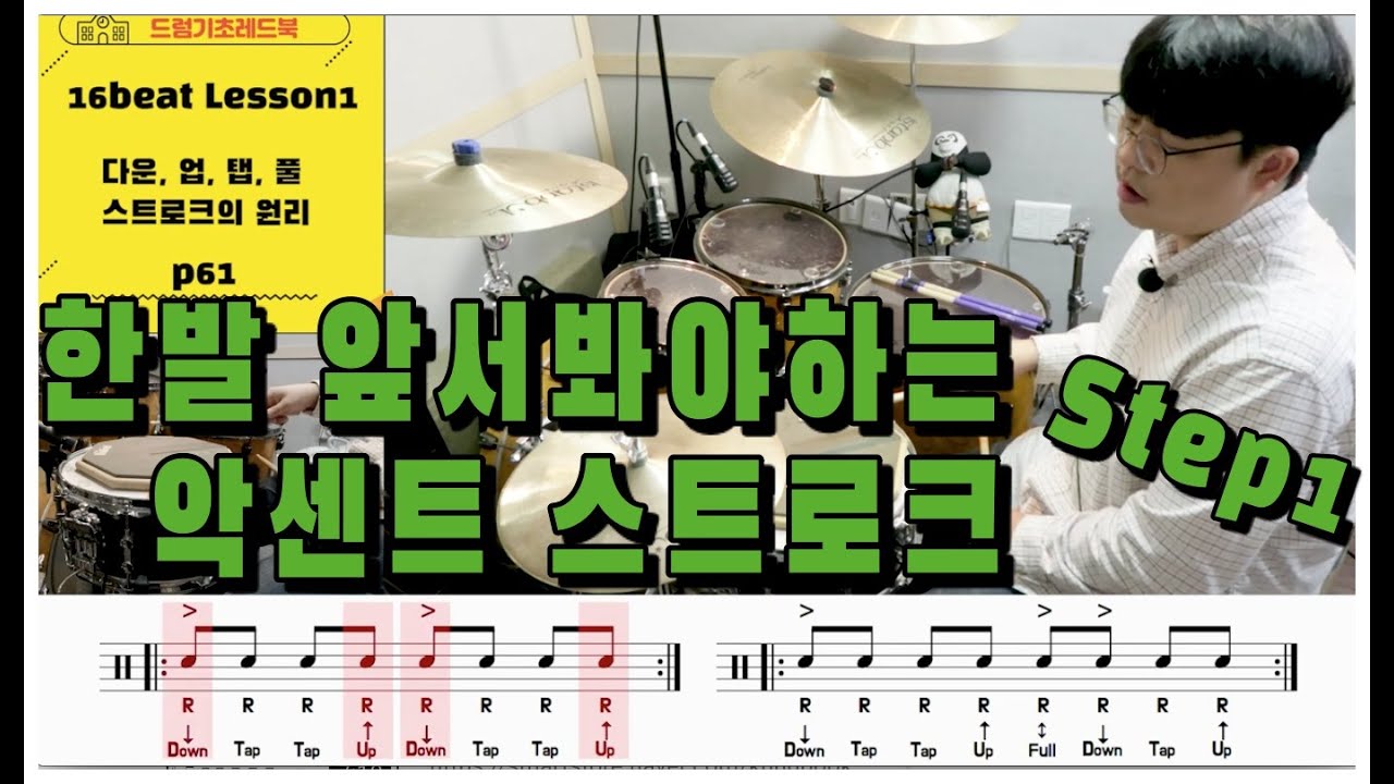 [드럼기초레드북] [16비트 레슨1 p61] [워밍업] 악센트 스트로크기초 (다운, 탭, 업, 풀스트로트)  I 드럼레슨 I 쿵푸드럼교재