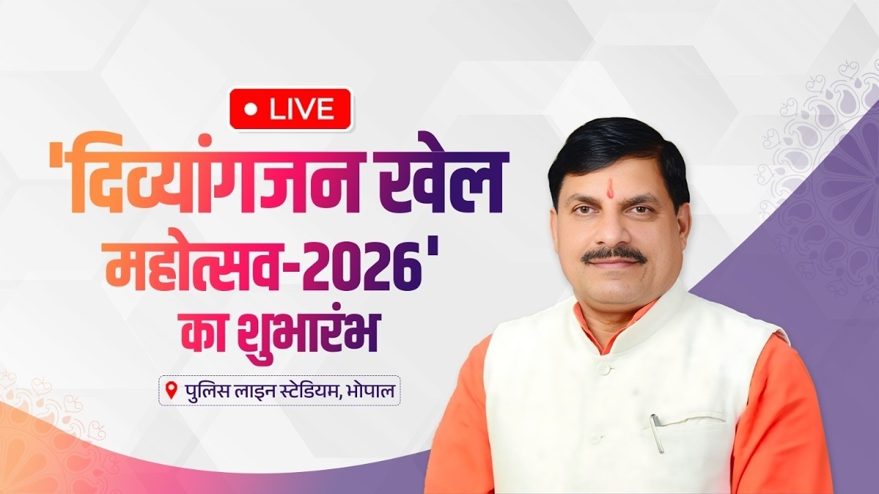 मुख्यमंत्री डॉ. मोहन यादव द्वारा पुलिस लाइन स्टेडियम में 'दिव्यांगजन खेल महोत्सव-2026' का शुभारंभ