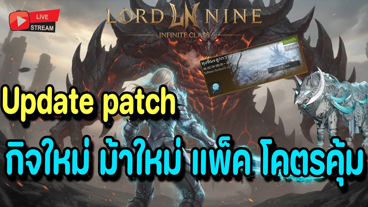 🔴Live. Lord Nine : Infinite Class EP155 : Update patch กิจใหม่มาแล้ว ม้าใหม่ แพ็คโคตรคุ้มกว่าครึ่งปี