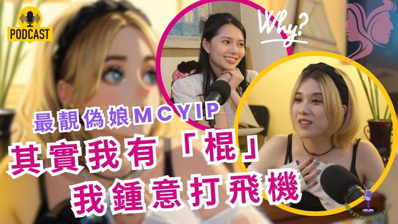 跨性別告白：家人鬧我係怪物！香港偽娘MC YIP含淚剖白心路歷程