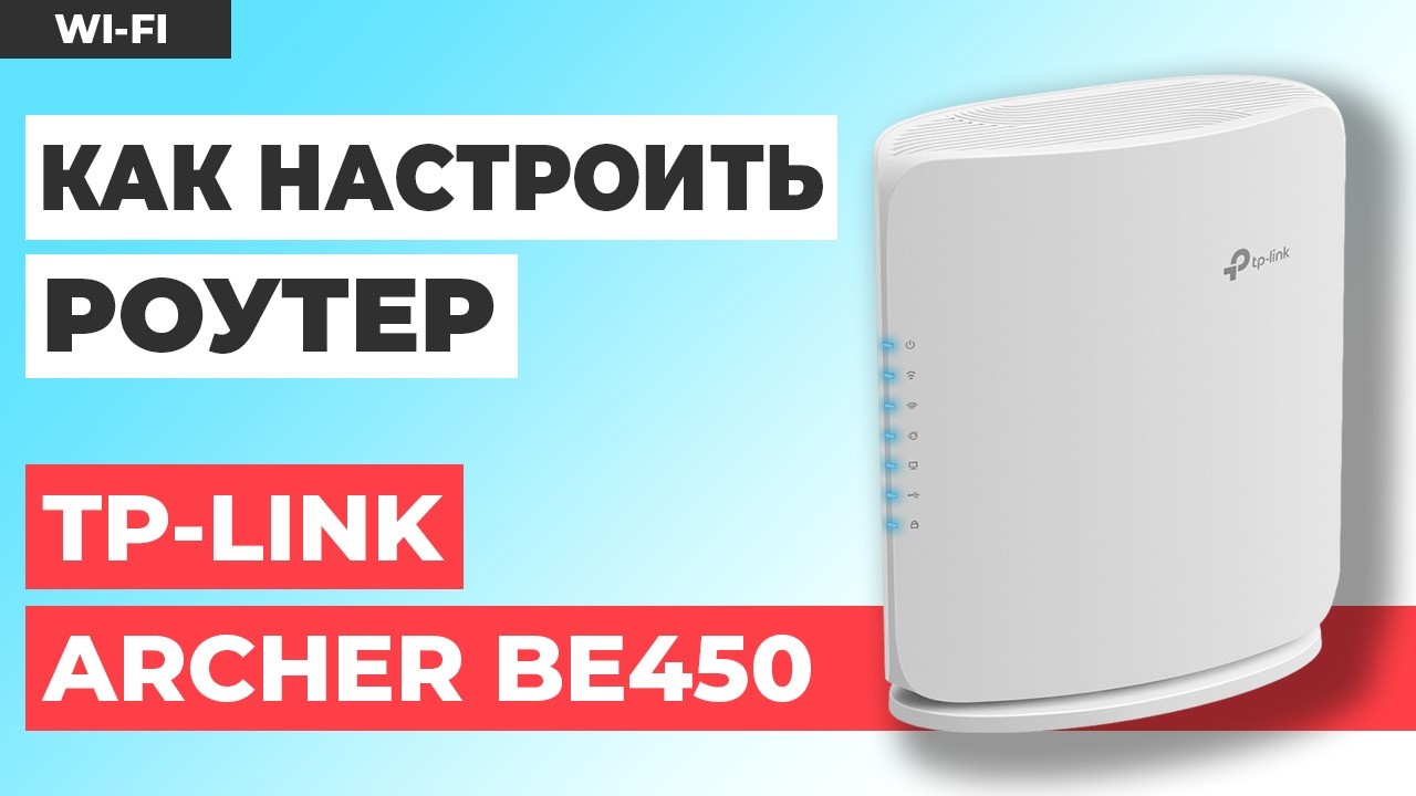 ✅ Как настроить TP-Link Archer BE450 | Как настроить TP-Link BE7200 WiFi роутер